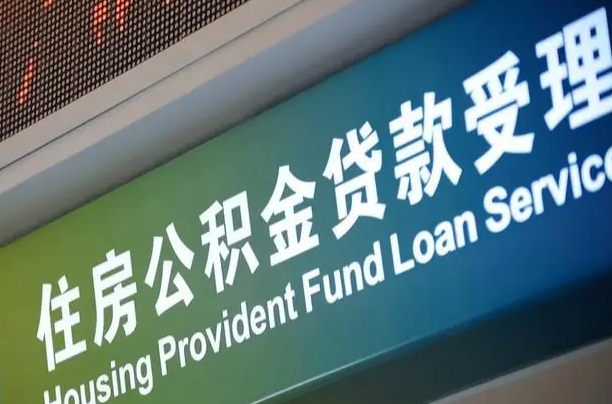 公积金计息-和田公积金代办平台